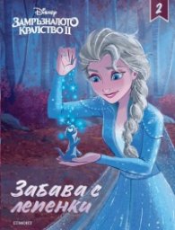Замръзналото кралство II: Забава с лепенки 2