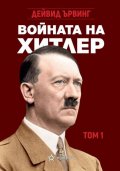 Войната на Хитлер Т.1