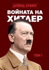 Войната на Хитлер Т.1