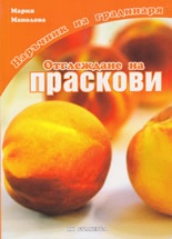 Отглеждане на праскови/ Наръчник на градинаря