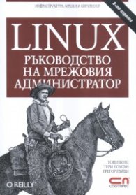 Linux - Ръководство на мрежовия администратор