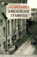 Библейски графити
