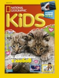National Geographic KIDS България 2/2019
