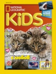 National Geographic KIDS България 2/2019