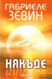 Някъде. Роман
