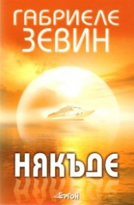 Някъде. Роман