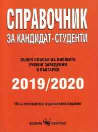 Справочник за кандидат-студенти 2019/2020