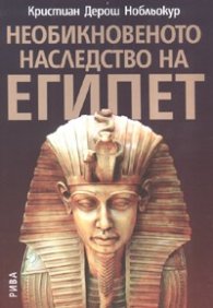 Необикновеното наследство на Египет