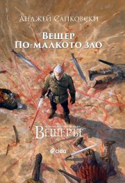 Вещер. По-малкото зло (луксозно издание)