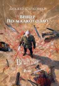 Вещер. По-малкото зло (луксозно издание)