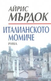 Италианското момиче