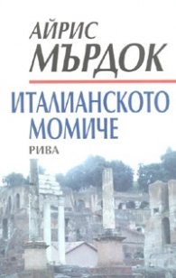 Италианското момиче