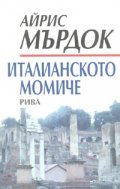 Италианското момиче