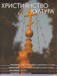 Християнство и култура; Бр.45/2009