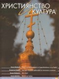 Християнство и култура; Бр.45/2009