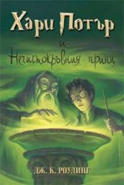 Хари Потър и Нечистокръвния принц