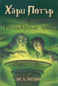 Хари Потър и Нечистокръвния принц