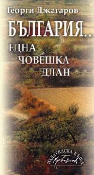 България... една човешка длан