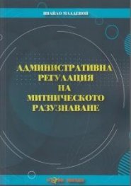 Административна регулация на митническото разузнаване