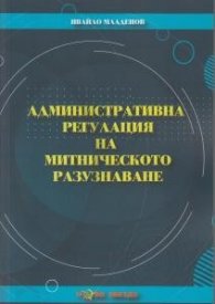 Административна регулация на митническото разузнаване