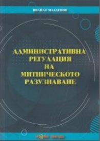Административна регулация на митническото разузнаване