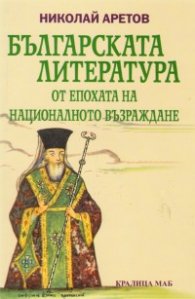 Българската литература от епохата на Националното възраждане