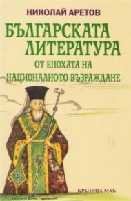 Българската литература от епохата на Националното възраждане