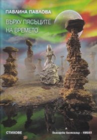 Върху пясъците на времето. Стихове