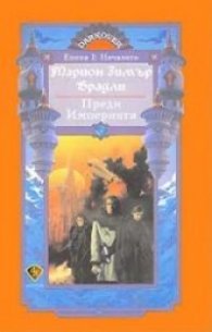 Преди Империята