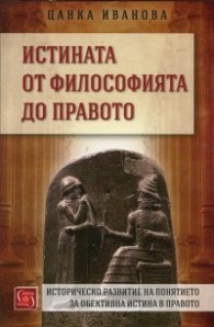 Истината от философията до правото