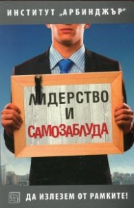 Лидерство и самозаблуда