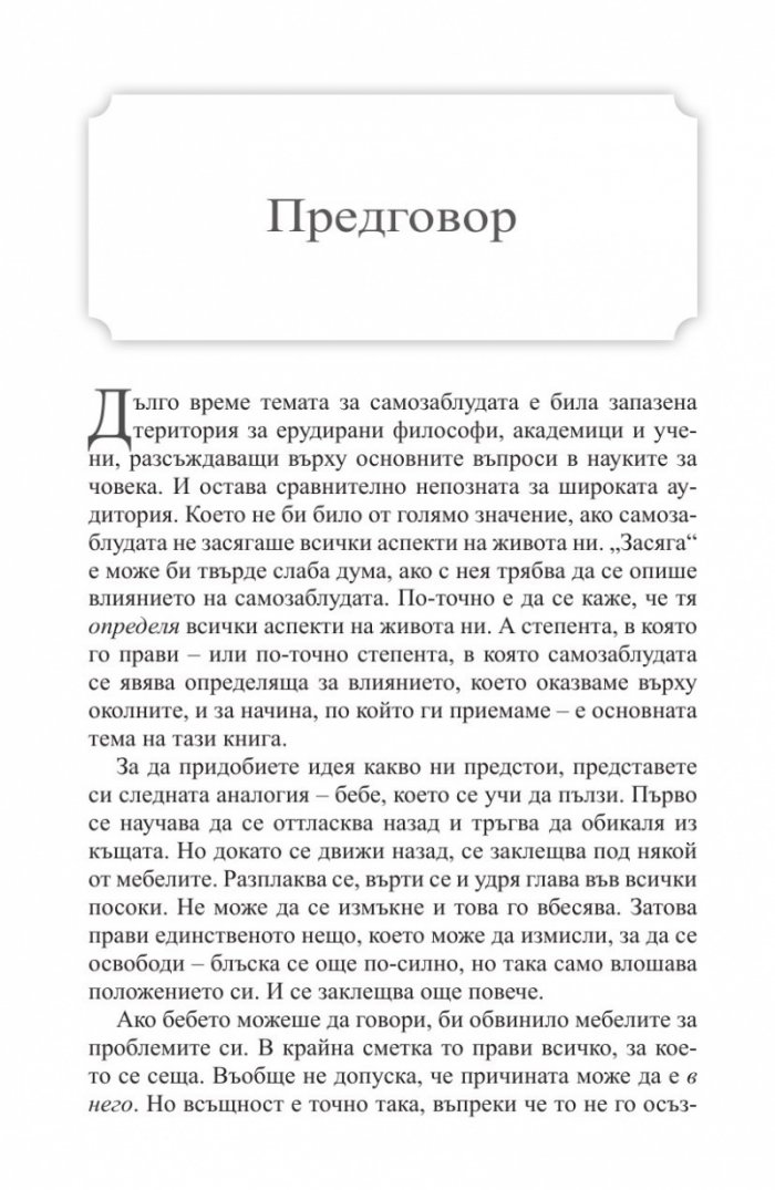 Лидерство и самозаблуда
