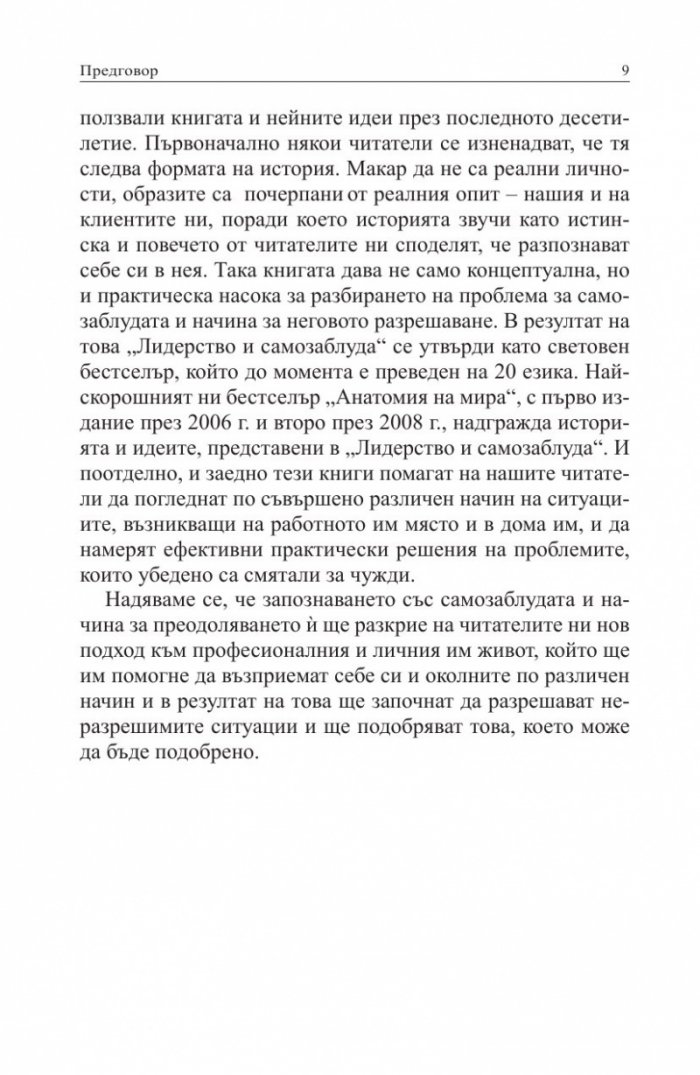 Лидерство и самозаблуда
