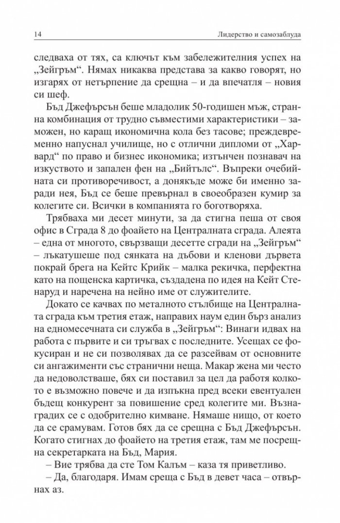 Лидерство и самозаблуда