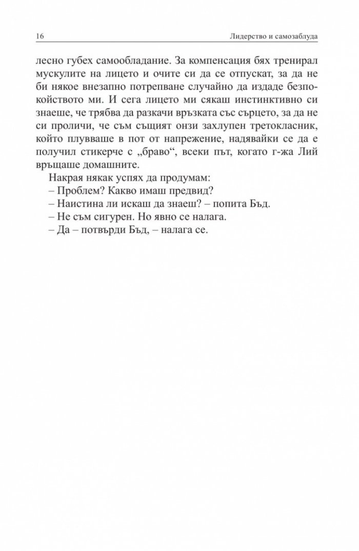 Лидерство и самозаблуда