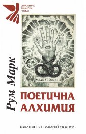 Поетична алхимия
