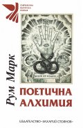 Поетична алхимия