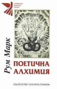 Поетична алхимия