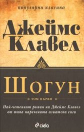 Шогун Т.1-2/ Комплект твърда подвързия
