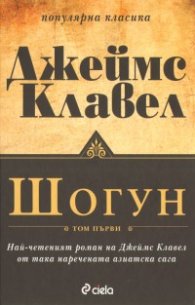 Шогун Т.1-2/ Комплект твърда подвързия