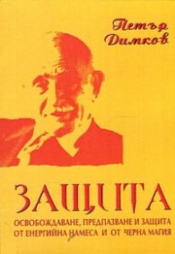 Защита. Освобождаване, предпазване и защита от енергийна намеса и от черна магия