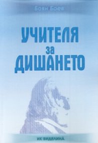Учителя за дишането