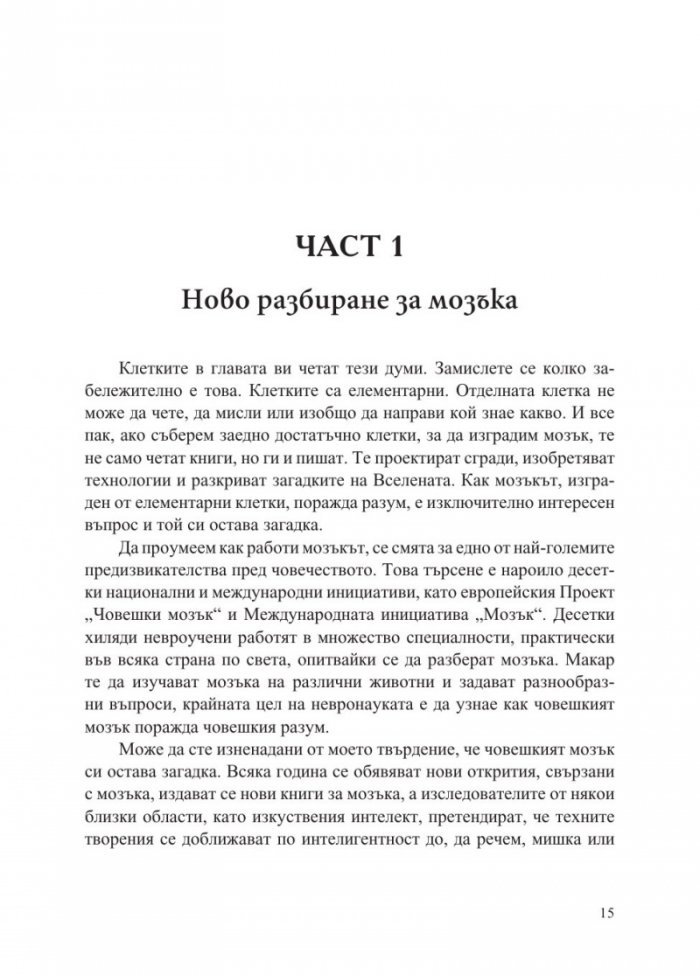 1000 мозъка - Нова теория за интелекта