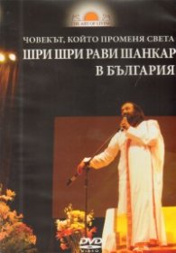 Шри Шри Рави Шанкар в България: Човекът, който променя света DVD
