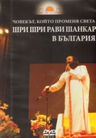 Шри Шри Рави Шанкар в България: Човекът, който променя света DVD
