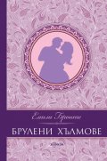 Брулени хълмове (луксозно издание)