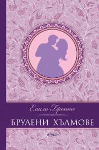 Брулени хълмове (луксозно издание)