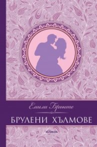 Брулени хълмове (луксозно издание)