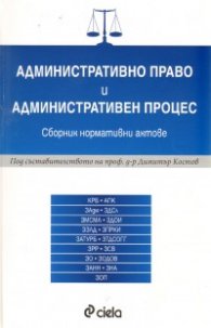 Административно право и административен процес. Сборник нормативни актове