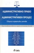 Административно право и административен процес. Сборник нормативни актове